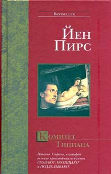 Йен ПИРС - Гибель и возрождение