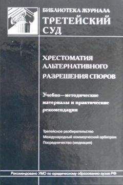 Станислав Николюкин - Правовые технологии посредничества (медиации) в Российской Федерации: научно-практическое пособие