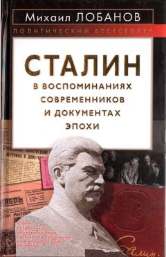 Михаил Лобанов - Сталин в воспоминаниях современников и документах эпохи