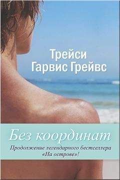 Трейси Гарвис Грейвс - Без координат