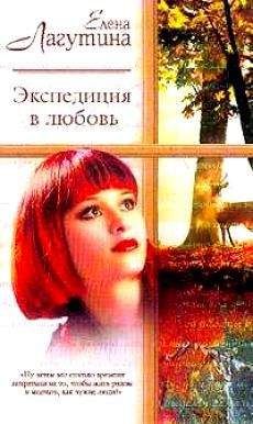 Елена Лагутина - Экспедиция в любовь