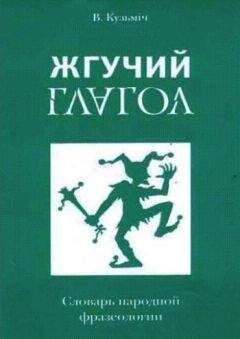 А. Моченов - Словарь современного жаргона российских политиков и журналистов