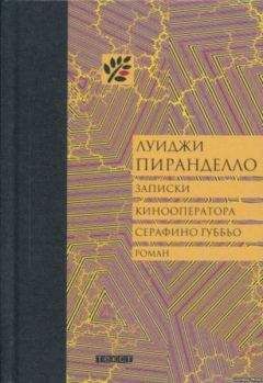 Луиджи Пиранделло - Записки кинооператора Серафино Губбьо