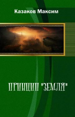 Юрий Казаков - Земля-Марс-Земля. Проект «Свет тьмы»