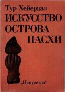 Галимов Брячеслав - Демоны острова Пасхи