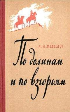 Филипп Голиков - Красные орлы (Из дневников 1918–1920 г.г.)