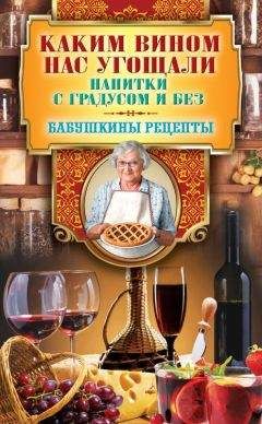  Сборник рецептов - Лучшие рецепты спиртных напитков и самогона