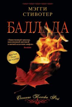 Мэгги Стивотер - Прощальная песнь. Ложь королевы фей