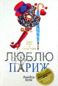 Пенни Винченци - Жестокий роман. Книга 2