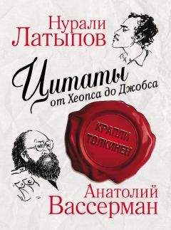 Анатолий Кондрашов - Лучшие афоризмы великих людей. Формула успеха