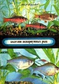 Михаил Ильин - Аквариумное рыбоводство