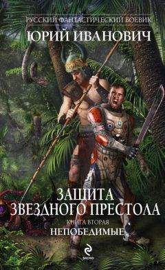 Юрий Иванович - Дорога к Звездному престолу. Битва за Оилтон