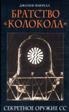 Джозеф Фаррелл - Братство «Колокола». Секретное оружие СС