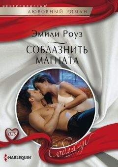 Эмили Роуз - Самая везучая женщина в мире
