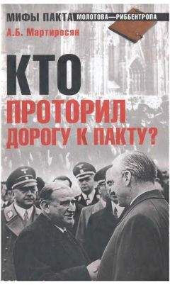 Борис Соколов - Все мифы о Второй мировой. «Неизвестная война»