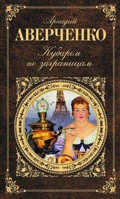 Аркадий Аверченко - Кубарем по заграницам (сборник)