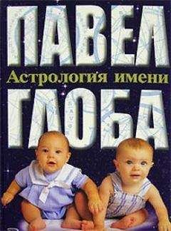 Линда Гудмен - Знаки зодиака или астрология с улыбкой