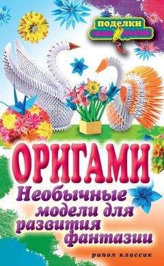 Наина Ильина - Оригами. Необычные модели для развития фантазии