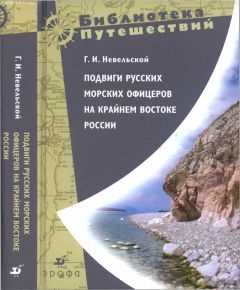 Геннадий Невельской - Подвиги русских морских офицеров на крайнем востоке России