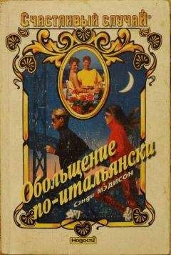 Сэнди Мэдисон - А как ты играешь в любовь, чемпион?