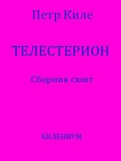 Петр Киле - Телестерион [Сборник сюит]