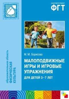 Валентина Шебеко - Теория и методика физического воспитания детей дошкольного возраста