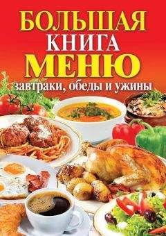  Сборник рецептов - Салаты и закуски