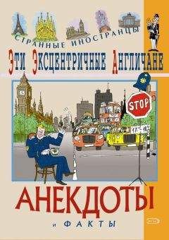 Василий Березайский - Забавный словарь, служащий присовокуплением к анекдотам пошехонцев В. Березайского