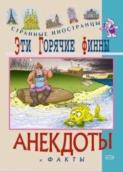 Федор Путешествующий - Эти эксцентричные англичане. Анекдоты и факты