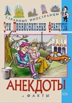 Федор Путешествующий - Эти эксцентричные англичане. Анекдоты и факты