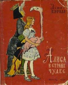 Льюис Кэрролл - Alices Adventures in Wonderland. Аня в стране чудес