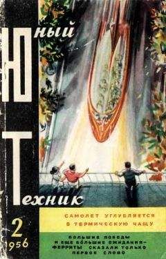  Журнал «Юный техник» - Юный техник, 1956 № 01