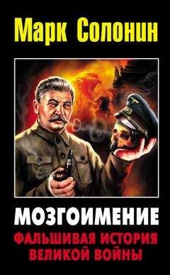 Марк Солонин - Весна Победы. Забытое преступление Сталина.
