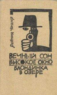 Росс Макдональд - Следы ведут в Эль Ранчо