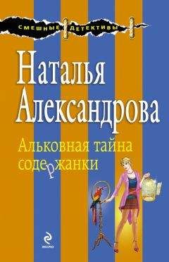 Наталья Александрова - Руки кукловода