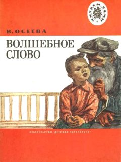 Валентина Осеева - Васек Трубачев и его товарищи