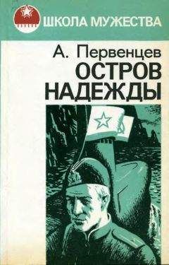 Аркадий Первенцев - Огненная земля