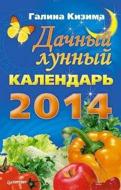 Галина Кизима - Цветущий сад легко и просто. Зеленый и красивый участок круглый год