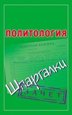 Рашид Мухаев - Политология. Конспект лекций