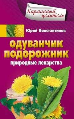 Юрий Константинов - Мать-и-мачеха от ста болезней