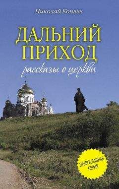 Николай Коняев - На земле Святой Троицы. Православные святыни Русского Севера