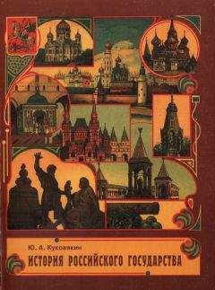 Юрий Куковякин - История Российского государства в стихах