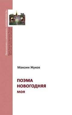 Елена Чудинова - Травень [драматическая поэма]