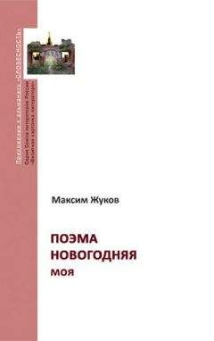 Максим Жуков - Поэма новогодняя моя