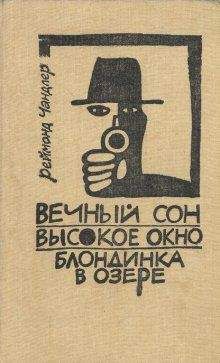 Раймонд Чандлер - Леди в озере. Худой человек. Выстрел из темноты