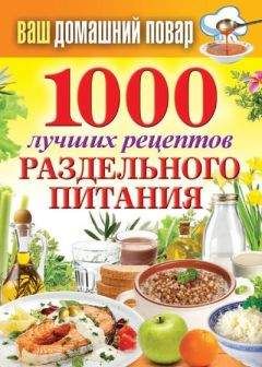 Сергей Кашин - 1000 рецептов для похудения на сельдерейном супе