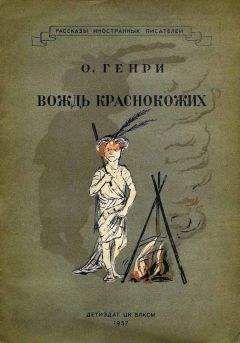 О. Генри - 