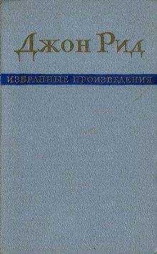 Джон Рид - Избранные произведения