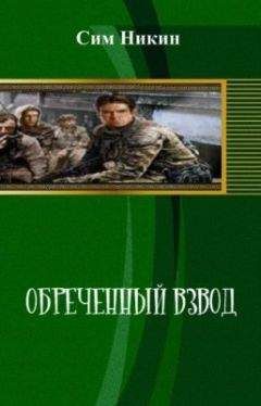 Сергей Мясищев - Обреченный на скитания 4