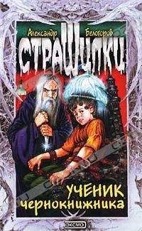 Александр Белогоров - Большая книга ужасов 38